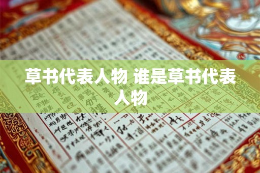 草书代表人物 谁是草书代表人物 草书代表人物 谁是草书代表人物