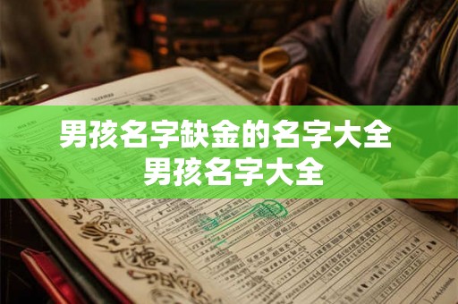 男孩名字缺金的名字大全 男孩名字大全 男孩名字缺金的名字大全 男孩名字大全