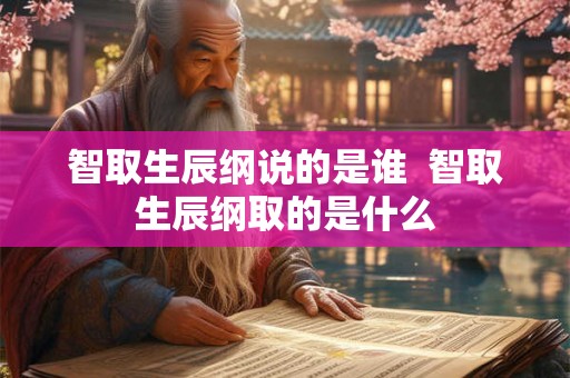 智取生辰纲说的是谁  智取生辰纲取的是什么