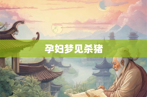 孕妇梦见杀猪