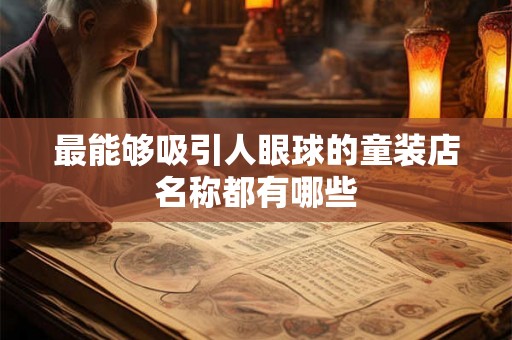 最能够吸引人眼球的童装店名称都有哪些