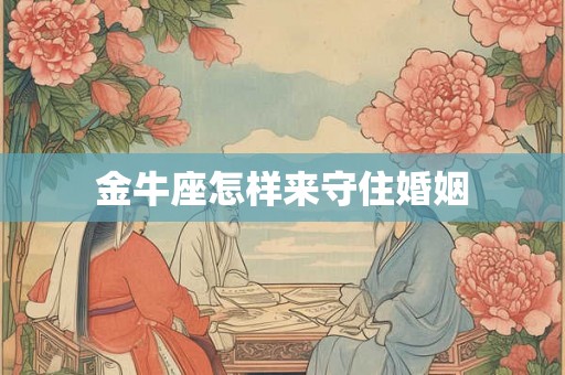 金牛座怎样来守住婚姻