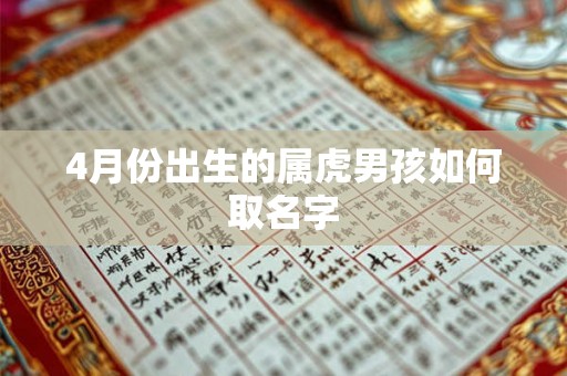 4月份出生的属虎男孩如何取名字