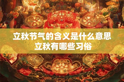 立秋节气的含义是什么意思 立秋有哪些习俗