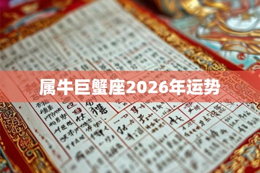 属牛巨蟹座2026年运势