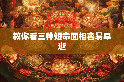 教你看三种短命面相容易早逝