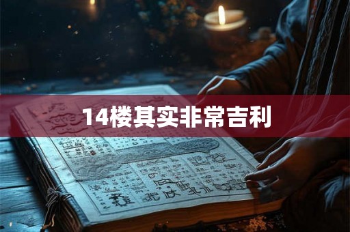 14楼其实非常吉利 14楼其实非常吉利