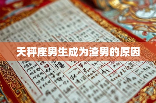 天秤座男生成为渣男的原因
