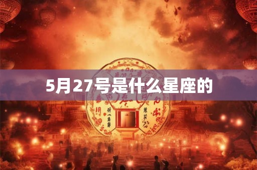 5月27号是什么星座的