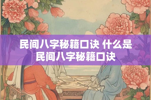 民间八字秘籍口诀 什么是民间八字秘籍口诀