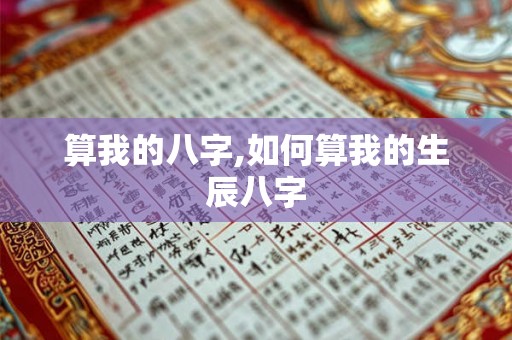 算我的八字,如何算我的生辰八字
