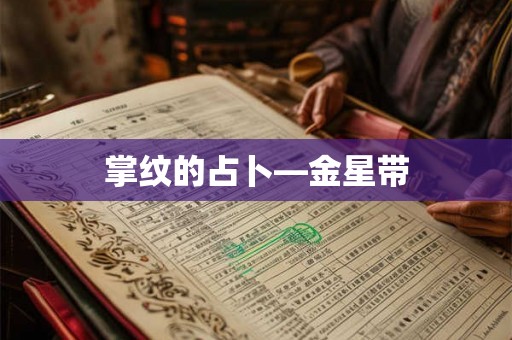 掌纹的占卜—金星带