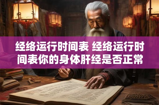 经络运行时间表 经络运行时间表你的身体肝经是否正常运转