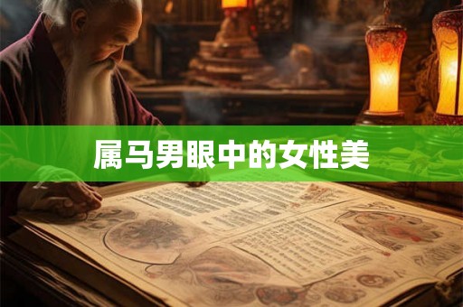 属马男眼中的女性美 属马男眼中的女性美
