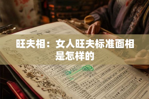 旺夫相：女人旺夫标准面相是怎样的