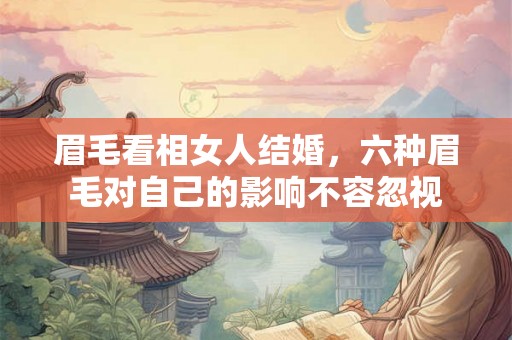 眉毛看相女人结婚，六种眉毛对自己的影响不容忽视