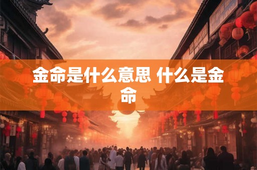 金命是什么意思 什么是金命