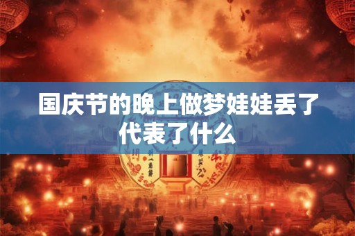 国庆节的晚上做梦娃娃丢了代表了什么