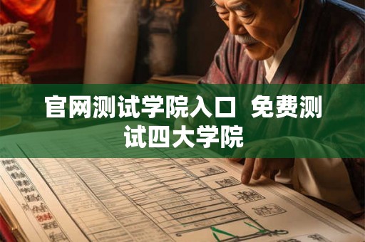 官网测试学院入口  免费测试四大学院
