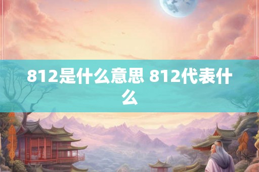 812是什么意思 812代表什么