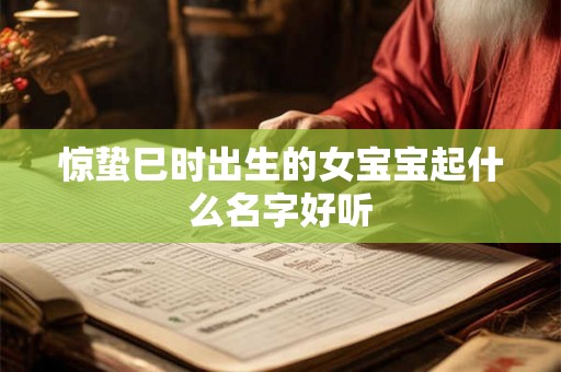 惊蛰巳时出生的女宝宝起什么名字好听