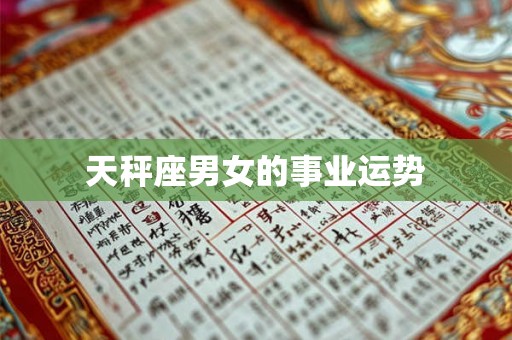 天秤座男女的事业运势