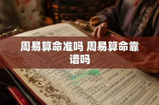 周易算命准吗 周易算命靠谱吗