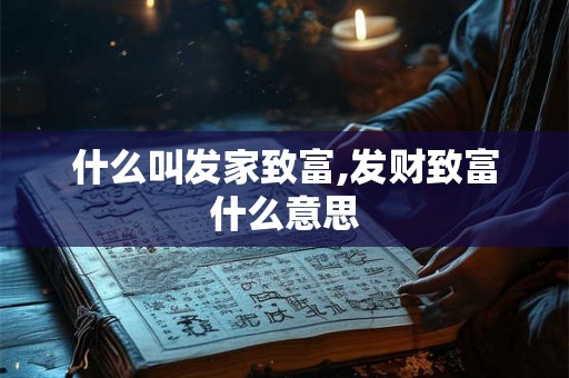 什么叫发家致富,发财致富什么意思