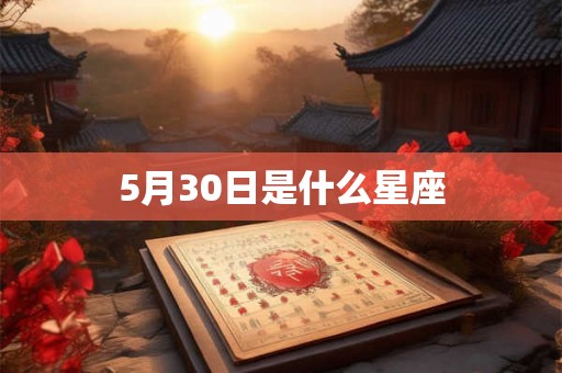 5月30日是什么星座