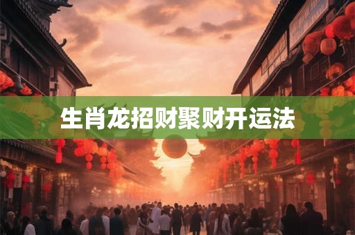 生肖龙招财聚财开运法