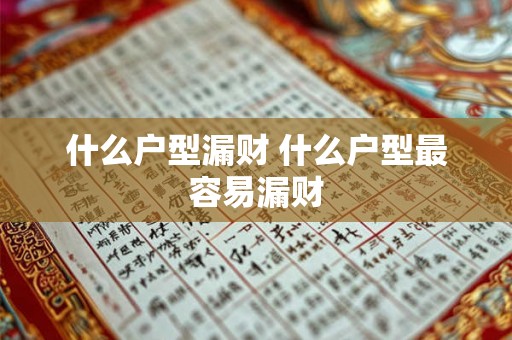 什么户型漏财 什么户型最容易漏财