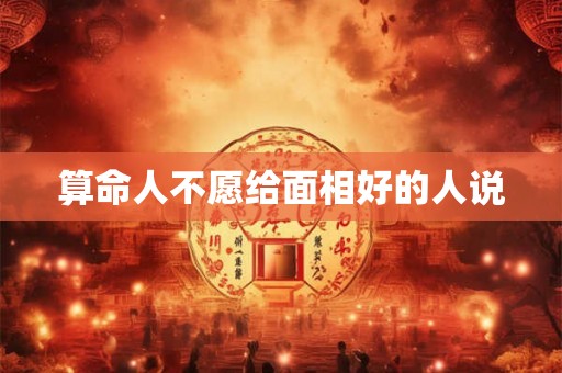算命人不愿给面相好的人说