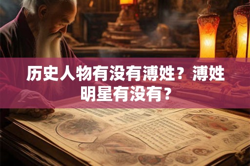 历史人物有没有溥姓？溥姓明星有没有？