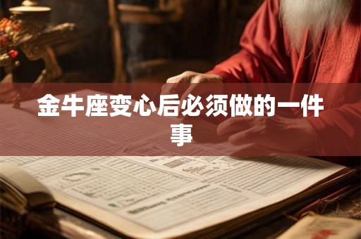 金牛座变心后必须做的一件事