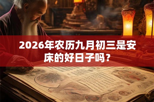 2026年农历九月初三是安床的好日子吗？