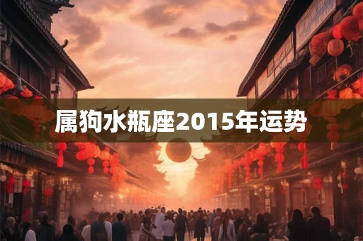 属狗水瓶座2015年运势