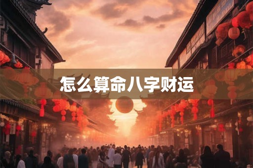 怎么算命八字财运