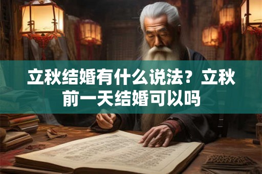 立秋结婚有什么说法？立秋前一天结婚可以吗