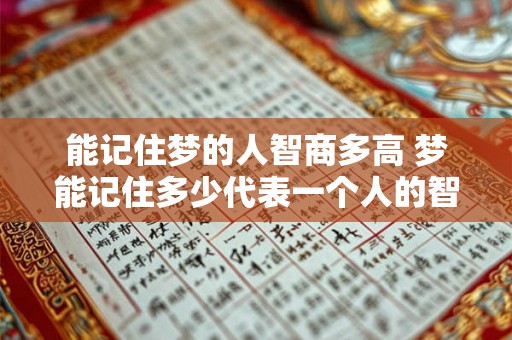 能记住梦的人智商多高 梦能记住多少代表一个人的智商水平