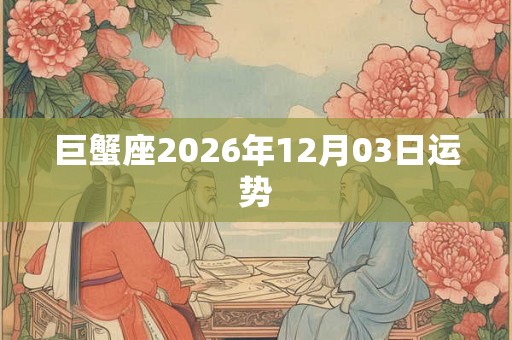 巨蟹座2026年12月03日运势