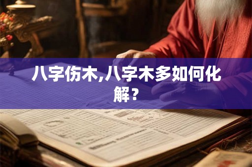八字伤木,八字木多如何化解？