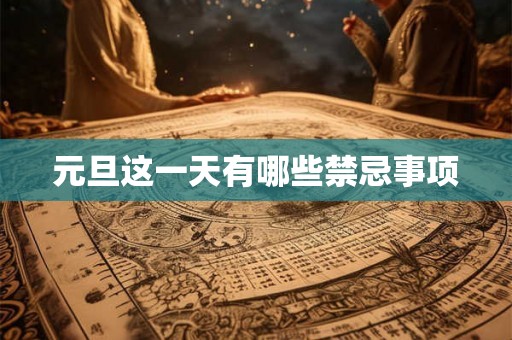 元旦这一天有哪些禁忌事项 元旦这一天有哪些禁忌事项
