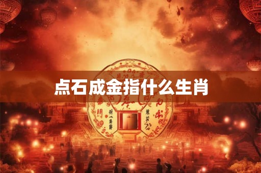 点石成金指什么生肖