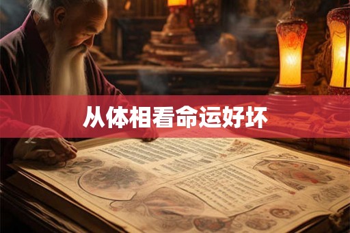 从体相看命运好坏