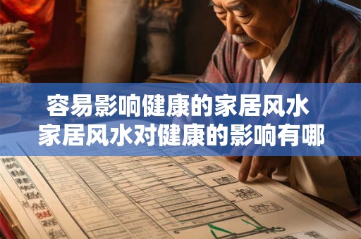 容易影响健康的家居风水 家居风水对健康的影响有哪些