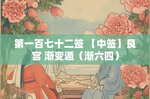 第一百七十二签 【中签】艮宫 渐变遁（渐六四）