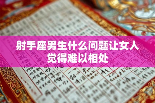 射手座男生什么问题让女人觉得难以相处