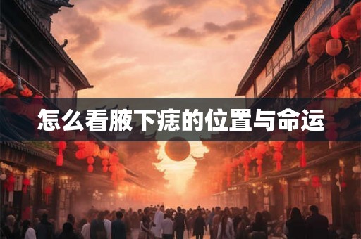 怎么看腋下痣的位置与命运