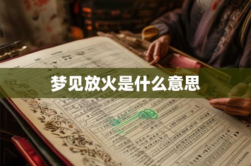 梦见放火是什么意思