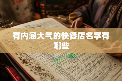 有内涵大气的快餐店名字有哪些